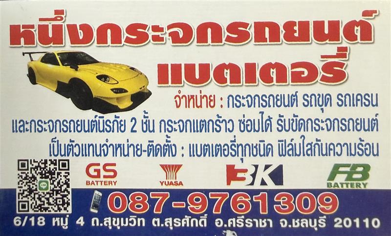 หนึ่งกระจกรถยนต์ แบตเตอร์รี่ ชลบุรี